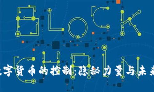 美国数字货币的控制：隐秘力量与未来展望？
