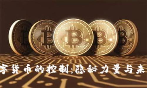 美国数字货币的控制：隐秘力量与未来展望？