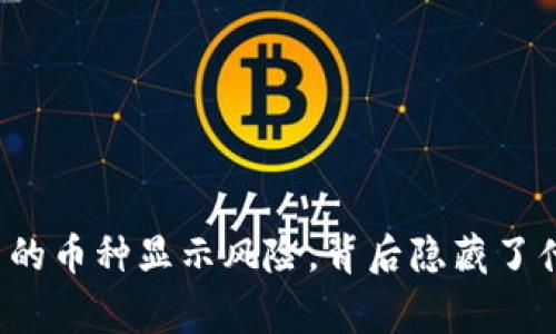 TP钱包中的币种显示风险，背后隐藏了什么故事？