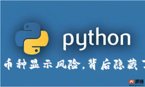 TP钱包中的币种显示风险，背后隐藏了什么故事？