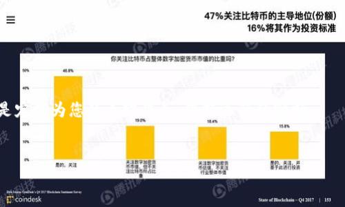 引言：数字钱包新体验
在这个数字化的时代，移动支付已经成为我们日常生活中不可或缺的一部分。随着 t p 钱包的普及，越来越多的人选择使用它来方便地进行交易和管理自己的财务。但很多用户在初次使用时，可能会有一个疑问：如何将 t p 钱包应用下载安装到桌面，以便更快捷地使用？本文将为您详细解答这个问题，并带您探索 t p 钱包的各种功能和优势。

第一步：了解 t p 钱包的功能
在开始下载 t p 钱包之前，我们首先需要了解它的基本功能和使用场景。可以把 t p 钱包比作一把万事俱备的“金钥匙”，它能帮助您打开通往数字财务世界的大门。无论是快速支付、资金转账，还是管理开支、查看账单，t p 钱包都可以轻松应对。

第二步：在桌面安装 t p 钱包的准备工作
首先，您需要确保自己的设备满足下载安装的基本条件。这就像为一场冒险做好准备，确保登上旅程的船只和方向盘都是完好无损的。您需要一个稳定的网络连接，以及适合您操作系统（如 Windows、Mac 等）的安装包。

第三步：下载 t p 钱包
1. **访问官方网站**：打开您的浏览器，输入 t p 钱包的官方网站地址。这就像打开一本沉甸甸的书籍，等待您去探索。
2. **选择下载链接**：在首页上，找到“下载”或“获取应用”的按钮，并点击。这一步就像是在寻找宝藏图上的 X 标记，让您逐步接近目标。
3. **下载适合版本**：根据您的操作系统选择合适的版本进行下载。此时，请耐心等待下载完成，这个过程可能需要几分钟，就像等待那一杯热咖啡在咖啡机里慢慢酝酿。

第四步：安装 t p 钱包
1. **找到安装文件**：下载完成后，找到您下载的安装文件，通常位于“下载”文件夹中。就像在寻找身边的小精灵，您需要把它找到。
2. **双击安装文件**：双击该文件并按照系统提示进行安装。这一步骤就像在为一场宴会准备食材，您只需跟着步骤，将所有原材料逐一准备好。
3. **完成安装**：安装结束后，您会看到 t p 钱包的图标出现在桌面上，这就像是打开了一扇通往新世界的大门，您可以轻松走进去。

第五步：注册与登录
1. **打开 t p 钱包**：双击图标，您会看到一个简洁的界面，它就像是一个温馨的客厅，等待着您的到来。
2. **创建账户**：如果您是第一次使用，按照提示进行注册。需要填写一些基本信息，确保一切都是真实的。这一过程就像填写一份个人简历，帮助 t p 钱包更好地了解您。
3. **登录账户**：如果您已经有账户，直接输入您的用户名和密码，登录进入您的钱包。这一时刻，您将感受到数字钱包的魅力和便利。

第六步：如何使用 t p 钱包进行支付和转账
1. **快速支付**：在商家处选择t p支付时，打开您的钱包，输入金额，确认后完成交易。这一过程就像流畅的舞蹈，简单优雅。
2. **资金转账**：输入对方的账号，金额，然后确认转账。这就像是在传递一封情书，充满温暖和信任。

第七步：设置安全和隐私
安全是使用数字钱包时的重中之重。您可以设置指纹或面部识别来增强账户的安全性。这一步就像为您的大门加上锁，保护您财务的安全。

第八步：总结与展望
通过这些步骤，您就可以轻松将 t p 钱包下载安装到桌面，为您的财务管理带来便利。记得保持软件的更新，确保您使用的始终是最新的版本。这就像是定期为您的车辆保养，保持运行的顺畅。
未来，t p 钱包将不断创新，为用户提供更多便捷和安全的服务。您会如何利用这把金钥匙去开启更多可能性呢？

如何将 t p 钱包下载到桌面？揭开便捷支付的新篇章！