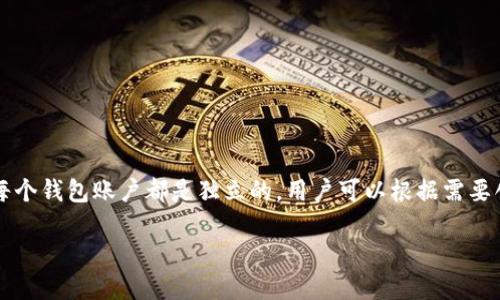 当然可以,以太坊允许用户创建多个钱包账户。每个钱包账户都是独立的,用户可以根据需要创建任意数量的钱包。以下是相关的内容和结构:
以太坊钱包账户:你知道可以创建多少个吗?