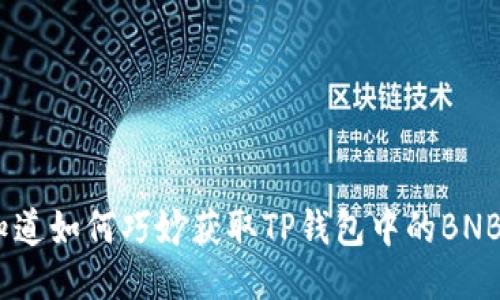  你知道如何巧妙获取TP钱包中的BNB吗？ 
