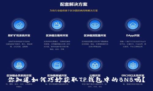  你知道如何巧妙获取TP钱包中的BNB吗？ 