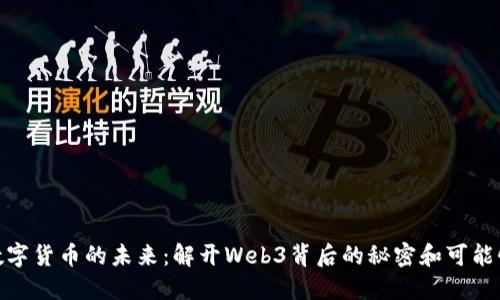 数字货币的未来：解开Web3背后的秘密和可能性
