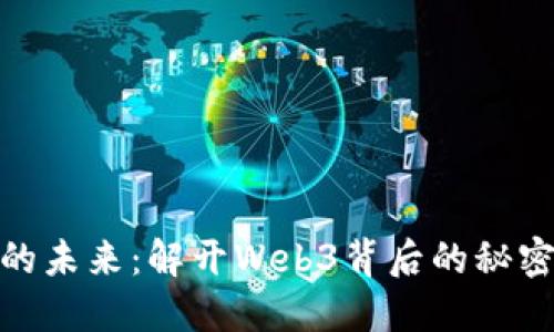 数字货币的未来：解开Web3背后的秘密和可能性