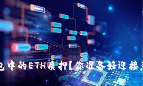 如何轻松提现T P钱包中的ETH质押？你准备好迎接意想不到的惊喜了吗？