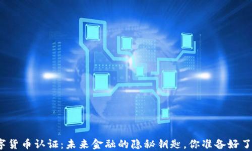 
数字货币认证：未来金融的隐秘钥匙，你准备好了吗？