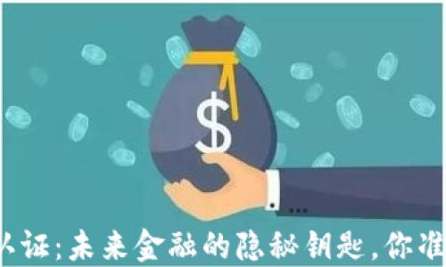 
数字货币认证：未来金融的隐秘钥匙，你准备好了吗？