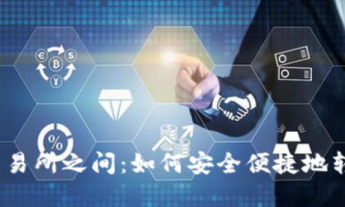 : 在钱包与交易所之间：如何安全便捷地转移数字货币？