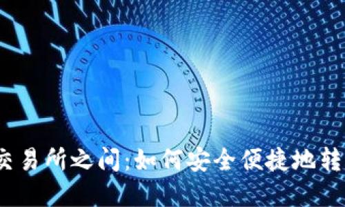 : 在钱包与交易所之间：如何安全便捷地转移数字货币？