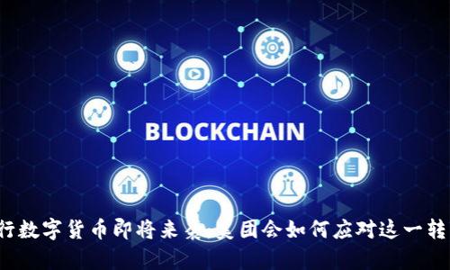 央行数字货币即将来袭：美团会如何应对这一转变？