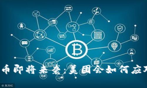 央行数字货币即将来袭：美团会如何应对这一转变？