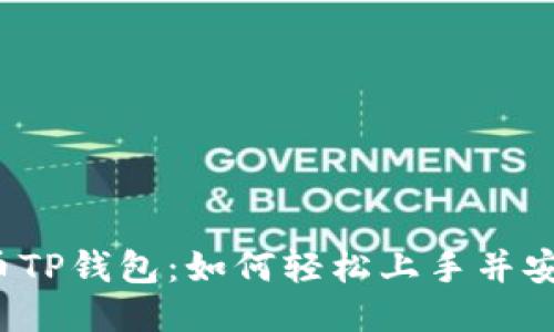 揭秘火币TP钱包：如何轻松上手并安全使用？