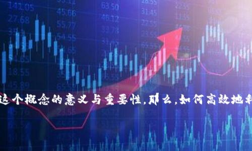 在讨论如何提升t p钱包的资金流动性之前，我们先了解一下这个概念的意义与重要性。那么，如何高效地利用t p钱包进行资金管理呢？接下来，我将为您阐述相关内容。

### 如何提升t p钱包的资金流动性？揭秘背后的价值！