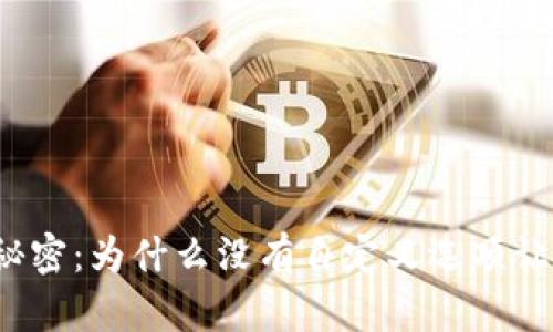 探索TP钱包的秘密：为什么没有自定义选项让用户感到困惑？
