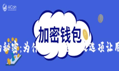 探索TP钱包的秘密：为什么没有自定义选项让用户感到困惑？