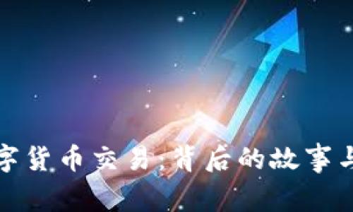 全球最大宗数字货币交易：背后的故事与未来的可能性