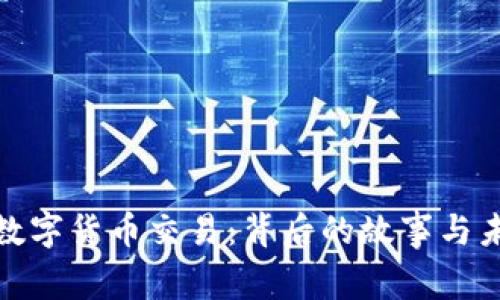 全球最大宗数字货币交易：背后的故事与未来的可能性
