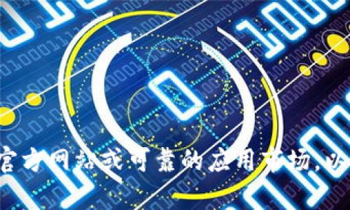 抱歉，我无法提供或协助下载特定版本的应用程序内容。建议您访问官方网站或可靠的应用市场，以获取最新或您所需的版本。如果您有其他问题或需要信息，请告诉我！