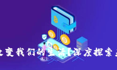 数字货币如何改变我们的生活？深度探索未来的金融世界