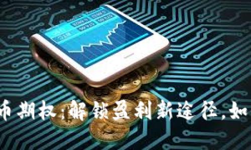 数字货币期权：解锁盈利新途径，如何开通？