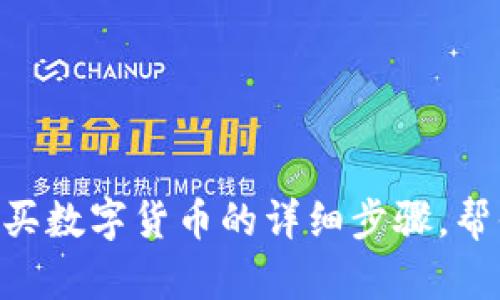 用TP钱包购买数字货币的详细步骤，帮你轻松入门！