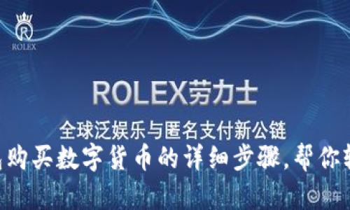 用TP钱包购买数字货币的详细步骤，帮你轻松入门！