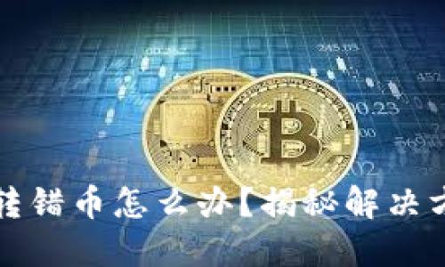 当以太坊钱包转错币怎么办？揭秘解决方案与预防措施