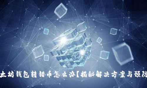 当以太坊钱包转错币怎么办？揭秘解决方案与预防措施