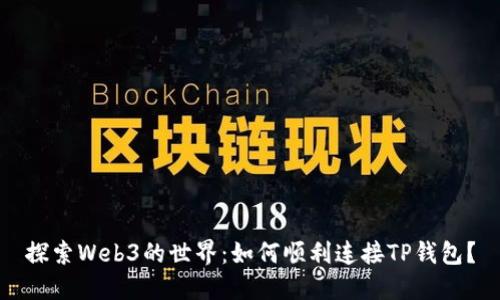 探索Web3的世界：如何顺利连接TP钱包？