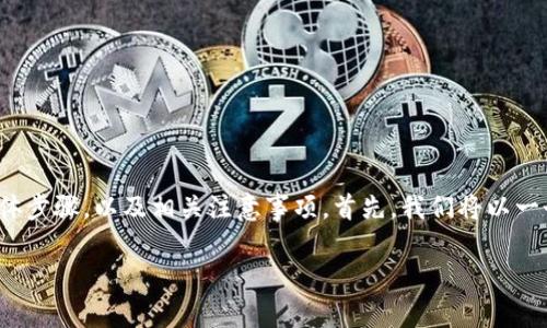 在这篇文章中，我们将探讨如何在TP钱包添加薄饼（PancakeSwap）的具体步骤，以及相关注意事项。首先，我们将以一个引人入胜的开始，然后提供一些关键词，最后列出一个详细的内容大纲。

ziaoti如何在TP钱包中轻松添加薄饼？揭开DeFi世界的秘密！