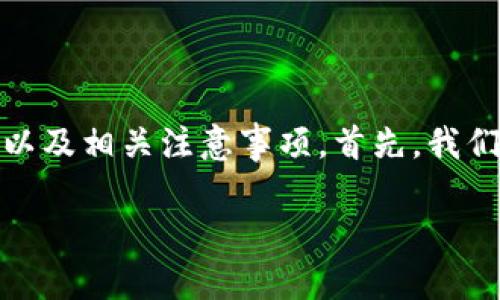 在这篇文章中，我们将探讨如何在TP钱包添加薄饼（PancakeSwap）的具体步骤，以及相关注意事项。首先，我们将以一个引人入胜的开始，然后提供一些关键词，最后列出一个详细的内容大纲。

ziaoti如何在TP钱包中轻松添加薄饼？揭开DeFi世界的秘密！