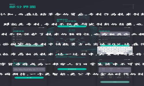 数字货币专利占比：未来金融的隐秘角落，你准备好迎接了吗？/

数字货币, 专利占比, 金融科技, 未来金融/guanjianci

引言：数字货币的崛起
随着科技的迅猛发展，数字货币已经从一个遥不可及的概念逐渐走入我们的现实生活中。它如同一场金融革命，悄然改变着我们对金融的认知。而在这场革命的背后，专利作为技术创新的保护伞，扮演着至关重要的角色。在这篇文章中，我们将探讨数字货币的专利占比这一数字背后的故事，以及它对未来金融的深远影响。

数字货币市场的全貌
数字货币市场的复杂性可比作一座巨大的迷宫，各种币种、交易平台和技术如错综复杂的通道。然而，这个迷宫中有一盏明亮的指引灯——那就是专利。专利不仅是研发创新的结果，也是各大企业争相突破的重要砝码。通过统计数字货币专利的占比，我们可以更清楚地了解行业的技术驱动力和竞争态势。

专利的价值：锁定技术优势
在数字货币的世界中，专利就像一把锁匙，能够打开创新的大门。比如，比特币和以太坊等知名数字货币背后，都有众多的专利支持。这些专利不仅保护了技术的独特性，也为相关企业提供了竞争优势。拥有专利的公司，可以在市场中自信地拓展业务，而不必担心技术被他人轻易复制。

数字货币专利的占比现状
据统计，数字货币相关专利的占比在最近几年呈现了爆炸式增长。这意味着越来越多的企业和个人投入到数字货币技术的研发中。例如，某些国家的专利申请数量占比高达20%，这在传统金融领域是前所未有的。这一现象的背后，反映出市场对数字货币技术潜力的广泛认可，也为未来的金融生态布局提供了新的可能性。

未来展望：数字货币的专利趋势
展望未来，数字货币专利的占比还将继续增长。随着区块链技术的不断发展以及央行数字货币（CBDC）的推行，各国政府和金融机构都在积极布局相关技术。这一过程中，大量的研发将转化为专利，进而推动整个行业的技术进步和市场成熟。就像一块不断扩展的蛋糕，越来越多的参与者将加入这一盛宴。

结论：拥抱变革，迎接未来
数字货币专利占比的提升不仅是科技创新的结果，更是未来金融生态重构的前奏。随着全球范围内政策的逐渐明晰和技术的不断成熟，数字货币将成为一部分人们日常生活中不可或缺的实用工具。对此，我们每个人都应积极拥抱这一变革，为未来的金融生活做好准备。

后记：留给你思考的问题
在这场数字货币热潮中，您是否想过，未来的金融世界会是怎样的一幅图景？专利的推动将如何改变您我日常的交易和理财方式？让我们共同期待，一个更智能、更公平的金融时代的到来。

以上就是关于“数字货币专利占比”的一篇全面分析，希望通过丰富的内容和形象的比喻，能为您提供一个对这一话题的深刻理解。