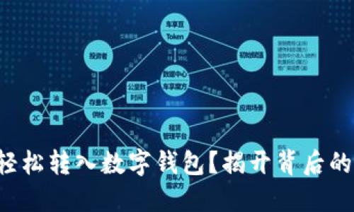 如何轻松转入数字钱包？揭开背后的秘密！