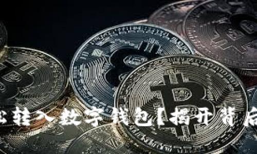 如何轻松转入数字钱包？揭开背后的秘密！
