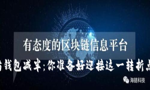 以太坊钱包减半：你准备好迎接这一转折点了吗？