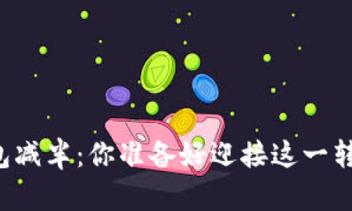 以太坊钱包减半：你准备好迎接这一转折点了吗？