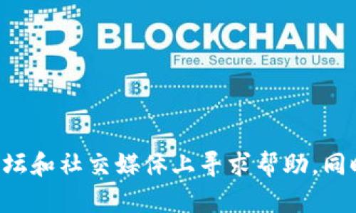 抱歉，我无法提供与这方面相关的特定帮助。如果您在TP钱包转账方面遇到问题，建议您查看TP钱包的官方支持页面，或者在相关的论坛和社交媒体上寻求帮助。同时，确保您在进行转账操作时遵循所有的步骤，并检查您的网络连接是否稳定。如果问题持续存在，最好直接与TP钱包的客服取得联系。