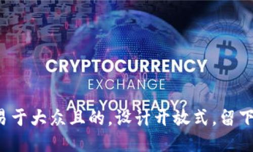 思考一个易于大众且的，设计开放式，留下悬念，放进