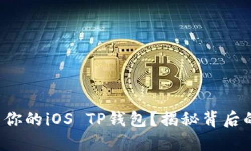如何轻松迁移你的iOS TP钱包？揭秘背后的步骤与技巧！