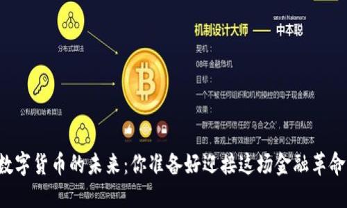 中国数字货币的未来：你准备好迎接这场金融革命了吗？