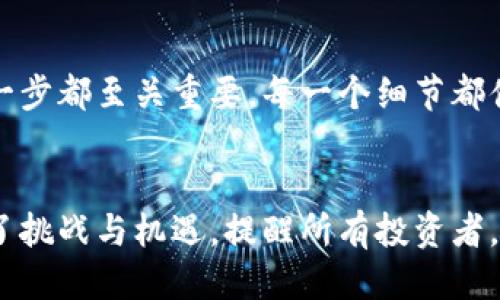 t p钱包如何转到交易所交易  
tp钱包, 交易所, 加密货币, 转账/guanjianci  

### 内容大纲

1. **引言**
   - 简介：tp钱包和交易所的关系
   - 指出转账的必要性

2. **tp钱包基础知识**
   - 什么是tp钱包？
   - tp钱包的特点和优势

3. **选择合适的交易所**
   - 如何选择交易所？
   - 交易所的安全性和信誉

4. **准备转账**
   - 创建交易所账户
   - 完成KYC（身份验证）步骤

5. **从tp钱包转账到交易所的步骤**
   - 打开tp钱包
   - 选择转账/提现的功能
   - 输入交易所的接收地址
   - 确认转账金额及手续费

6. **转账后的注意事项**
   - 如何确认交易是否成功？
   - 可能遇到的问题及解决办法

7. **结束语**
   - 回顾转账的重要性
   - 提醒用户谨慎操作

### 正文内容

引言
在这个数字化的时代，越来越多的人开始接触加密货币。然而，如何将加密货币从个人钱包中转移到交易所进行交易，仍是许多人心中悬而未决的问题。就像一条蜿蜒的河流，汇入宽广的海洋，钱从dfq钱包流淌到交易所，为你开启无穷的投资可能性。

tp钱包基础知识
tp钱包，源自于其便捷和安全的特点，受到越来越多用户的青睐。它就像一个安全的保险箱，能够很好地保存你的数字资产。使用tp钱包的用户可以享受到即时交易、低手续费以及用户友好的体验，这些就是它的魅力所在。那么，什么是tp钱包呢？它又如何在这个复杂的加密货币世界中发挥作用呢？

选择合适的交易所
选择交易所，犹如挑选一个明亮、安稳的港口。当你打算把自己的加密货币转移到交易所进行交易时，首先需要进行充分的考察。请考虑以下几个方面：平台的安全性、交易费用、可交易的币种以及用户评价等。确保你选择的平台是一片宁静且安全的海域，让你的资产得以保驾护航。

准备转账
在决定好交易所后，下一步就是准备转账了。这也如同在出发前准备行李。首先，你需要在选定的交易所上创建一个账户。此过程一般需要进行KYC（身份验证），这像是检查护照，确保每位旅客都是合法合规的。

从tp钱包转账到交易所的步骤
当你的账户创建完成，并通过了身份验证，便可以进行转账了。打开tp钱包，就像打开一个金库，一道光芒映射在你的数字资产上。选择“转账”或“提现”的选项，输入你在交易所账户中生成的接收地址。请小心检查地址的准确性，因为一旦错误，就像错误地驶入了暗礁，难以挽回。
接下来，确认转账金额及手续费。确保你明白交易所收取的每一笔费用，以及你所可能面临的市场波动。只有这样，才能在这场加密货币的交易中，掌握自己的命运。

转账后的注意事项
一旦点击“确认”，你的资金便开始在区块链上流动。如何确认交易是否成功呢？这类似于等待一封邮件送达，你需要耐心等待，期间可以通过交易所提供的交易记录进行检查。如果遇到任何问题，及时向交易所客服寻求帮助，就如同在航行中遇到风浪，寻求指引与帮助。

结束语
在这段旅程的最后，让我们回顾一下从tp钱包到交易所的转账过程。这不仅仅是一次资金的转移，更是你对自己投资理念的实践。每一步都至关重要，每一个细节都值得注意。请铭记，加密货币的世界虽然充满机遇，但同样伴随着风险，谨慎操作，才能在这片海域中自由遨游。

### 总结
通过这一系列的步骤，你将能够顺利地将资金从tp钱包转移至交易所，开启你的加密货币投资之旅。就像一场探索未知的冒险，充满了挑战与机遇。提醒所有投资者，无论在哪里投资，始终保持警惕，保持学习的态度，才能在竞争激烈的市场中立于不败之地。