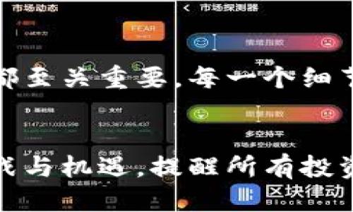 t p钱包如何转到交易所交易  
tp钱包, 交易所, 加密货币, 转账/guanjianci  

### 内容大纲

1. **引言**
   - 简介：tp钱包和交易所的关系
   - 指出转账的必要性

2. **tp钱包基础知识**
   - 什么是tp钱包？
   - tp钱包的特点和优势

3. **选择合适的交易所**
   - 如何选择交易所？
   - 交易所的安全性和信誉

4. **准备转账**
   - 创建交易所账户
   - 完成KYC（身份验证）步骤

5. **从tp钱包转账到交易所的步骤**
   - 打开tp钱包
   - 选择转账/提现的功能
   - 输入交易所的接收地址
   - 确认转账金额及手续费

6. **转账后的注意事项**
   - 如何确认交易是否成功？
   - 可能遇到的问题及解决办法

7. **结束语**
   - 回顾转账的重要性
   - 提醒用户谨慎操作

### 正文内容

引言
在这个数字化的时代，越来越多的人开始接触加密货币。然而，如何将加密货币从个人钱包中转移到交易所进行交易，仍是许多人心中悬而未决的问题。就像一条蜿蜒的河流，汇入宽广的海洋，钱从dfq钱包流淌到交易所，为你开启无穷的投资可能性。

tp钱包基础知识
tp钱包，源自于其便捷和安全的特点，受到越来越多用户的青睐。它就像一个安全的保险箱，能够很好地保存你的数字资产。使用tp钱包的用户可以享受到即时交易、低手续费以及用户友好的体验，这些就是它的魅力所在。那么，什么是tp钱包呢？它又如何在这个复杂的加密货币世界中发挥作用呢？

选择合适的交易所
选择交易所，犹如挑选一个明亮、安稳的港口。当你打算把自己的加密货币转移到交易所进行交易时，首先需要进行充分的考察。请考虑以下几个方面：平台的安全性、交易费用、可交易的币种以及用户评价等。确保你选择的平台是一片宁静且安全的海域，让你的资产得以保驾护航。

准备转账
在决定好交易所后，下一步就是准备转账了。这也如同在出发前准备行李。首先，你需要在选定的交易所上创建一个账户。此过程一般需要进行KYC（身份验证），这像是检查护照，确保每位旅客都是合法合规的。

从tp钱包转账到交易所的步骤
当你的账户创建完成，并通过了身份验证，便可以进行转账了。打开tp钱包，就像打开一个金库，一道光芒映射在你的数字资产上。选择“转账”或“提现”的选项，输入你在交易所账户中生成的接收地址。请小心检查地址的准确性，因为一旦错误，就像错误地驶入了暗礁，难以挽回。
接下来，确认转账金额及手续费。确保你明白交易所收取的每一笔费用，以及你所可能面临的市场波动。只有这样，才能在这场加密货币的交易中，掌握自己的命运。

转账后的注意事项
一旦点击“确认”，你的资金便开始在区块链上流动。如何确认交易是否成功呢？这类似于等待一封邮件送达，你需要耐心等待，期间可以通过交易所提供的交易记录进行检查。如果遇到任何问题，及时向交易所客服寻求帮助，就如同在航行中遇到风浪，寻求指引与帮助。

结束语
在这段旅程的最后，让我们回顾一下从tp钱包到交易所的转账过程。这不仅仅是一次资金的转移，更是你对自己投资理念的实践。每一步都至关重要，每一个细节都值得注意。请铭记，加密货币的世界虽然充满机遇，但同样伴随着风险，谨慎操作，才能在这片海域中自由遨游。

### 总结
通过这一系列的步骤，你将能够顺利地将资金从tp钱包转移至交易所，开启你的加密货币投资之旅。就像一场探索未知的冒险，充满了挑战与机遇。提醒所有投资者，无论在哪里投资，始终保持警惕，保持学习的态度，才能在竞争激烈的市场中立于不败之地。