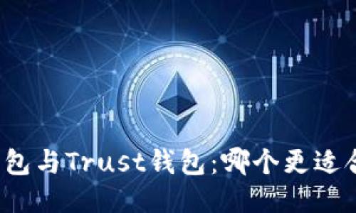 TP钱包与Trust钱包：哪个更适合你？