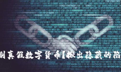 如何识别真假数字货币？揪出隐藏的陷阱之谜！