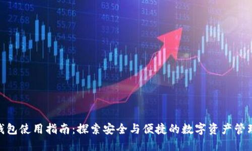 : TP钱包使用指南：探索安全与便捷的数字资产管理之道