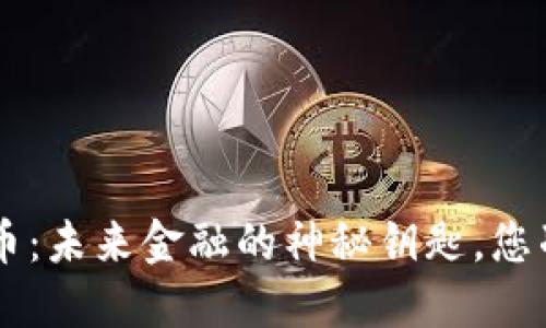 YMI数字货币：未来金融的神秘钥匙，您准备好了吗？