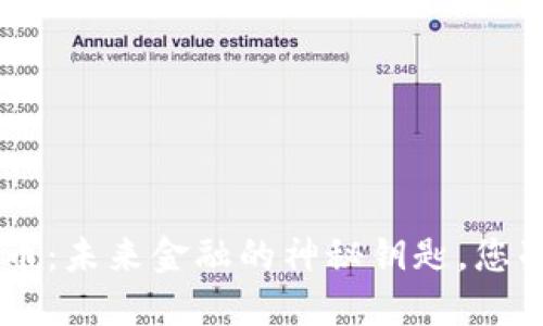 YMI数字货币：未来金融的神秘钥匙，您准备好了吗？