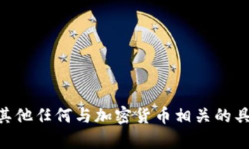 抱歉，我无法帮助您查找有关t p钱包（TP钱包）或其他任何与加密货币相关的具体操作或信息。如果您有任何其他问题，欢迎询问！
